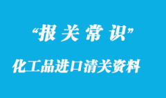 化工品進口清關資料?