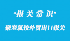 化工品聚塞氯銨外貿出口報關資料與操作要點