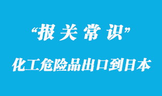 化工危險品出口到日本需要哪些資料