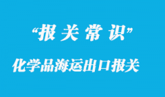 化學(xué)品海運(yùn)出口報(bào)關(guān)常見(jiàn)問(wèn)題