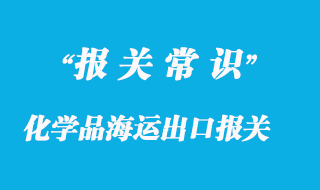 化學品海運出口報關常見問題