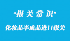 化妝品半成品進(jìn)口報(bào)關(guān)清關(guān)要點(diǎn)