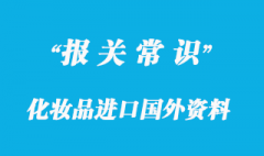 化妝品進(jìn)口?所需國(guó)內(nèi)國(guó)外資料