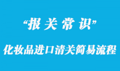 化妝品進(jìn)口清關(guān)簡(jiǎn)易流程與化妝品進(jìn)口清關(guān)注意事項(xiàng)