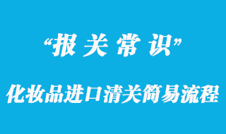 化妝品進口清關簡易流程與化妝品進口清關注意事項