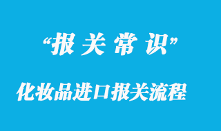 化妝品進口報關流程