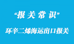 環辛二烯海運出口報關_3類危險品注意事項