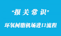 環氧樹脂機場進口流程