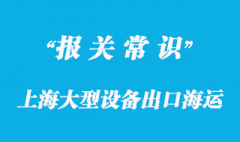 上海大型設備出口海運泰國曼谷代理公司