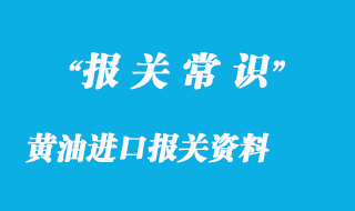 黃油進口報關資料