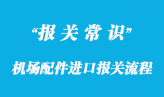 機場配件進口報關流程