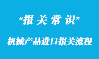 機械產品進口報關流程