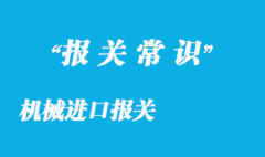 機械進口報關