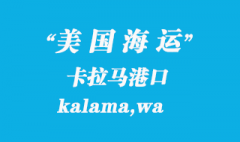 美國海運港口：卡拉馬（kalama,wa）港口