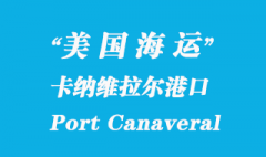 美國海運港口：卡納維拉爾港（Port Canaveral）