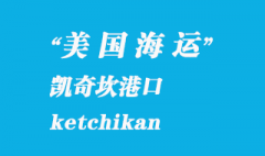 美國海運港口：凱奇坎（ketchikan）港口