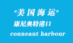 美國海運港口：康尼奧特港（conneaut harbour）港口