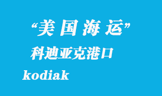 美國海運港口：科迪亞克港（kodiak）