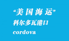 美國海運港口：科爾多瓦（cordova）港口