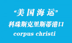 美國海運港口：科珠斯克里斯蒂（corpus christi）港口