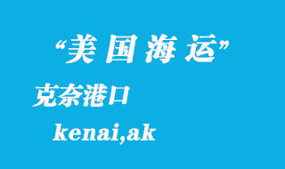 美國海運港口：克奈（kenai,ak）港口