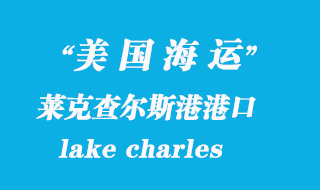 美國海運港口：萊克查爾斯港（lake charles）港口