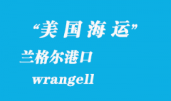 美國海運港口：蘭格爾（wrangell）港口