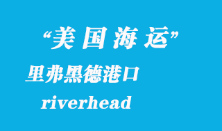 美國海運港口：里弗黑德（riverhead）港口