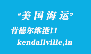 美國海運港口：肯德爾維（kendallville,in）港口