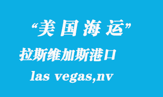 美國海運港口：拉斯維加斯（las vegas,nv）港口