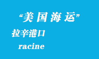 美國海運港口：拉辛（racine）港口