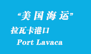 美國海運港口：拉瓦卡（Port Lavaca）港口