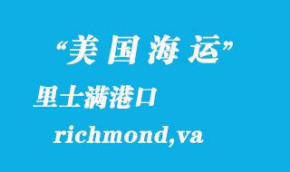 美國海運港口：里士滿（richmond,va）港口