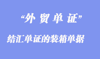 結(jié)匯單證的裝箱單據(jù)