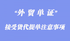 接受貨代提單的注意事項