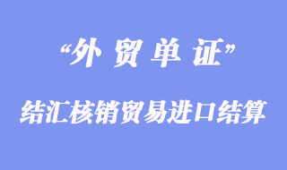 結匯核銷貿易進口以信用證結算如何辦理付匯？