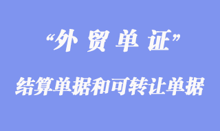 結算單據和可轉讓單據