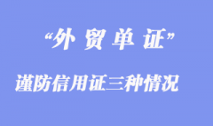 謹防信用證三種情況出現