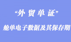 進出境運輸工具“艙單電子數據”及其保存期簡介