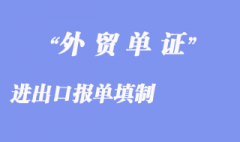 進出口報單填制：商品各項填寫