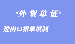 進出口報單填制：商品各項填寫