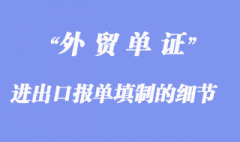 進出口報單填制：進出口報單填制的細節問題