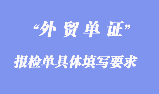 進出口報檢單具體填寫要求