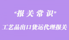 工藝品出口貨運代理報關手續流程