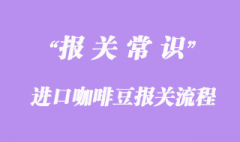 進口咖啡豆報關流程及海關關稅詳解