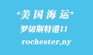 美國海運港口：羅切斯特（rochester,ny）港口