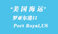 美國海運港口：羅亞爾港（Port Royal,US）