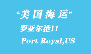 美國(guó)海運(yùn)港口：羅亞爾港（Port Royal,US）