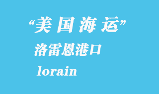 美國海運港口：洛雷恩（lorain）港口