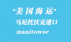 美國海運港口：馬尼托沃克（manitowoc）港口